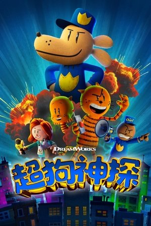 神探狗狗 (2025)