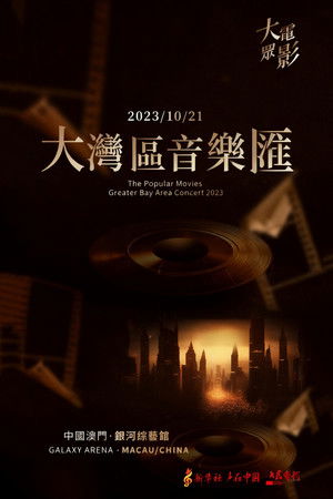 大众电影2023大湾区音乐汇