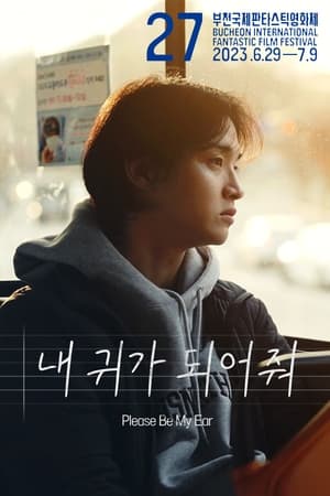 Poster 내 귀가 되어줘 2023