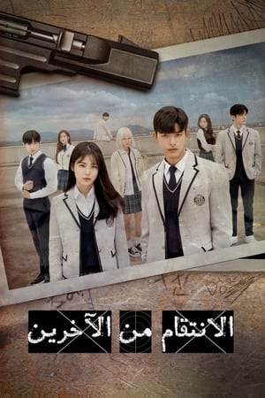 Revenge of Others - الموسم الأول