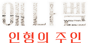 애나벨: 인형의 주인
