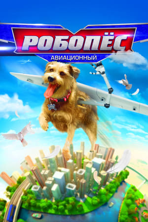 Poster Робопёс: Авиационный 2017