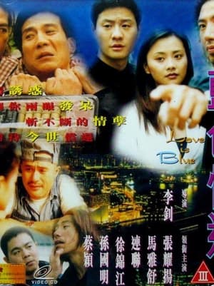 Poster 藍色情迷 1999