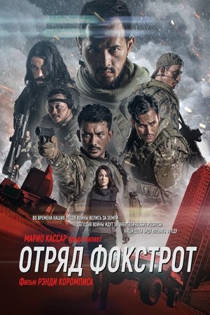 Poster Отряд Фокстрот 2019