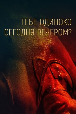 Poster Тебе одиноко сегодня вечером? 2021