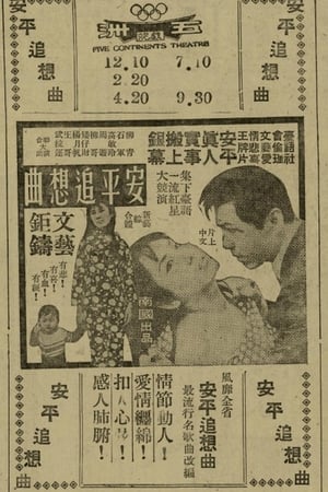 Poster Nostalgic Song of Anping (1969)