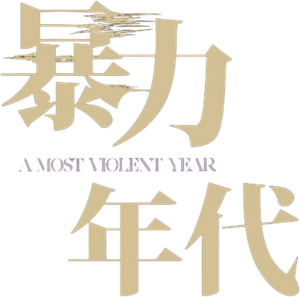 A Most Violent Year — Logos 11