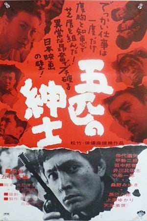 Poster 五匹の紳士 1966