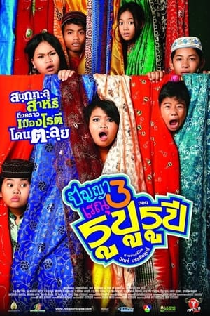 Panya Raenu 3 poster