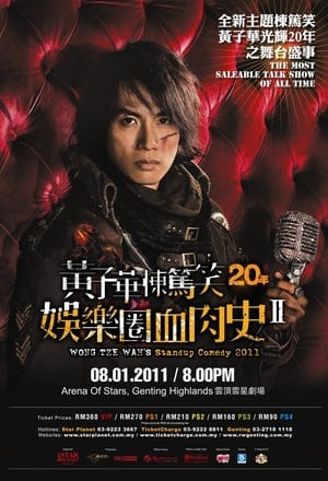Poster 2010黄子华栋笃笑：娱乐圈血肉史2 2010