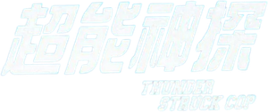 Thunderstruck Cop — Logos 2
