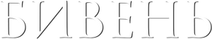 Tusk — Logos 1