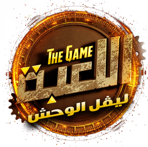 اللعبة — Logos 2