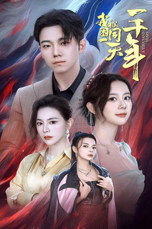 我被困同一天一千年