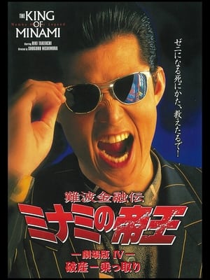 Poster 難波金融伝 ミナミの帝王 劇場版IV 破産-乗っ取り 1994