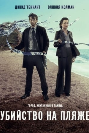 Poster Убийство на пляже Сезон 2 2015