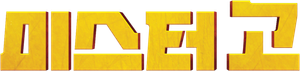 Mr. Go — Logos 1