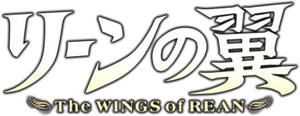 リーンの翼 — Logos 1