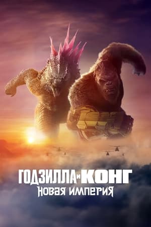 Poster Годзилла и Конг: Новая Империя 2024