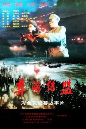 Poster 彝海结盟 1996