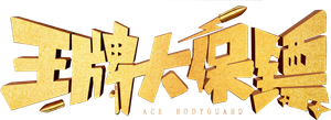 Ace Bodyguard — Logos 1