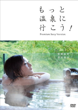 もっと温泉に行こう!~PREMIUM SEXY VERSION~ Vol.1 箱根温泉・登別温泉