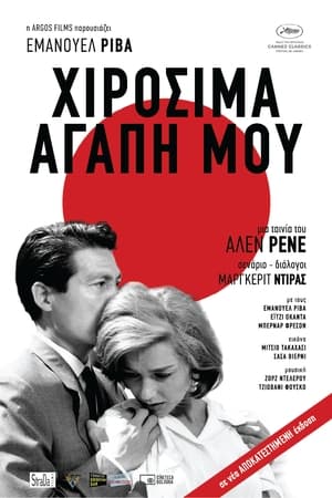 Poster Χιροσίμα Αγάπη Μου 1959