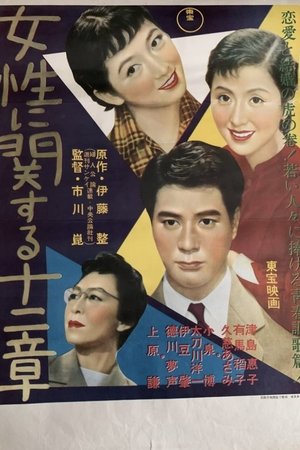 Image 女性に関する十二章