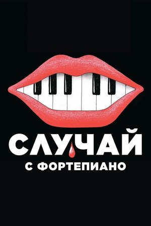 Poster Случай с фортепиано 2025