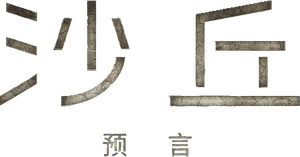Duna: A Profecia — Logos 6