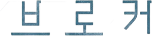 Broker — Logos 5