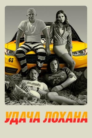 Poster Удача Лохана 2017