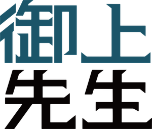 御上先生 — Logos 2