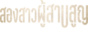 Two Graves สองสาวผู้สาบสูญ (2025) 3 ตอนจบ