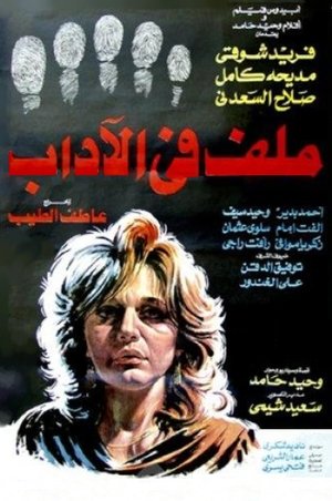 Poster ملف في الاداب 1986