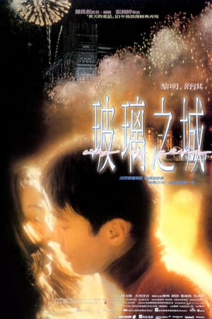 Poster 玻璃之城 1998