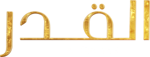 القدر — Logos 2
