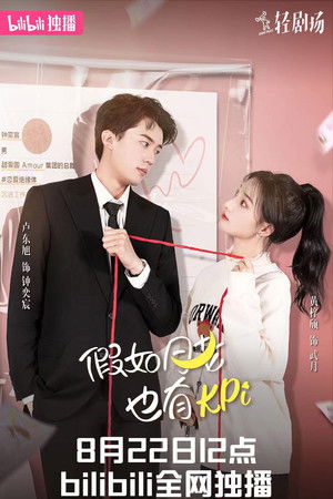 假如月老也有KPI