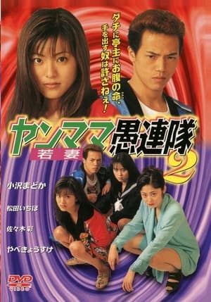 Poster ヤンママ愚連隊2 1998