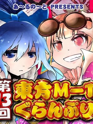 Touhou M-1 Grand Prix - Season 13
