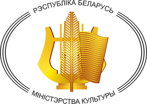 The Ministry of Culture of the Republic of Belarus