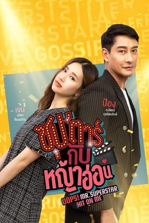 Image Superstar Kub Yah Orn - Oops! Mr. Superstar Hit on Me