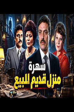 منزل قديم للبيع
