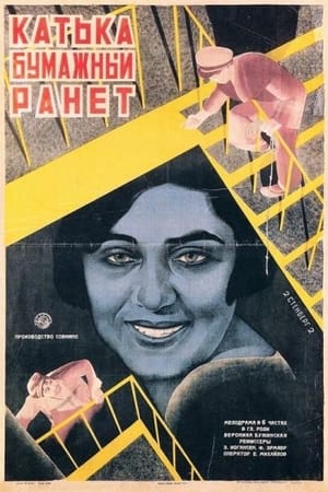 Poster Катька - Бумажный ранет 1926