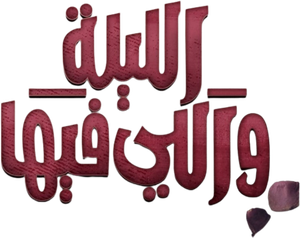الليلة واللي فيها — Logos 1