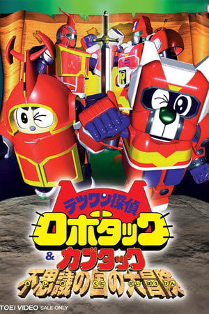 Poster Tetsuwan Tantei Robotack and Kabutack: The Great Strange Country Adventure 1998