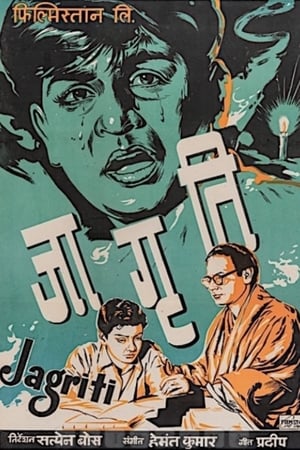 Poster जागृति 1955