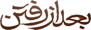 بعد از رفتن — Logos 1