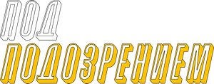 Under Suspicion — Logos 4