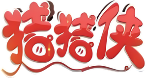 猪猪侠 — Logos 3